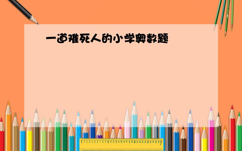 一道难死人的小学奥数题