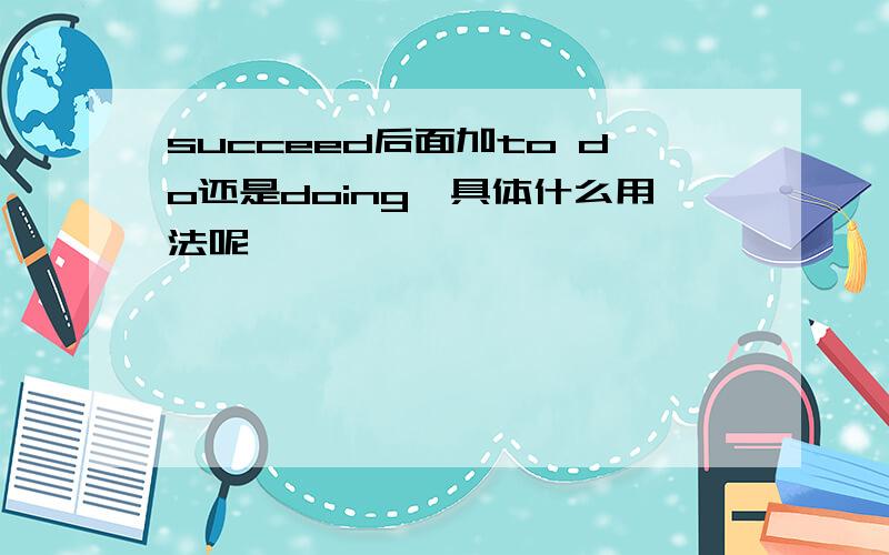 succeed后面加to do还是doing,具体什么用法呢