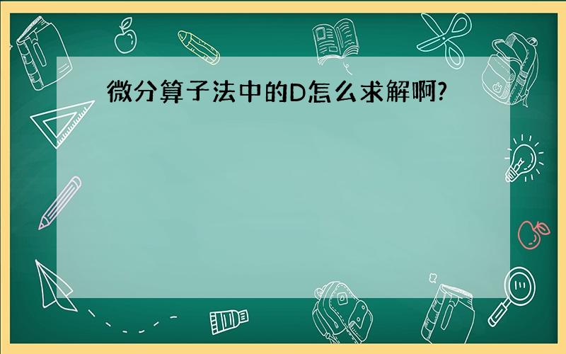 微分算子法中的D怎么求解啊?