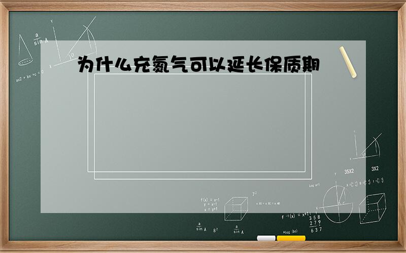 为什么充氮气可以延长保质期