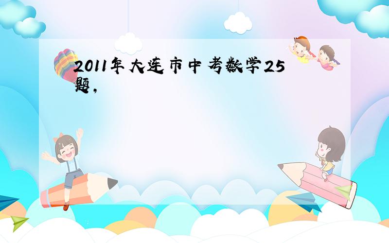 2011年大连市中考数学25题,