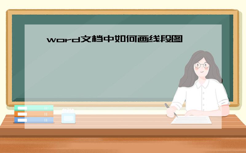 word文档中如何画线段图