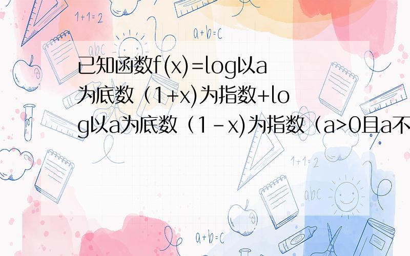 已知函数f(x)=log以a为底数（1+x)为指数+log以a为底数（1-x)为指数（a>0且a不等1）求f(x)的值域