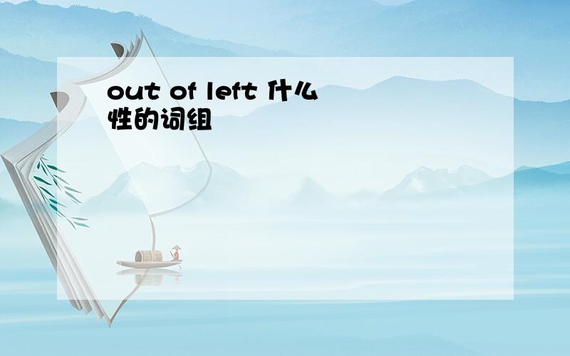 out of left 什么性的词组