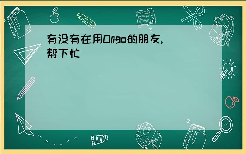 有没有在用Oligo的朋友,帮下忙