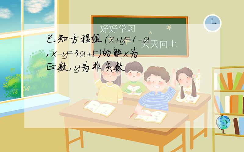 已知方程组(x+y=1-a ,x-y=3a+5)的解x为正数,y为非负数