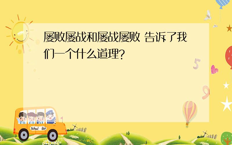 屡败屡战和屡战屡败 告诉了我们一个什么道理?