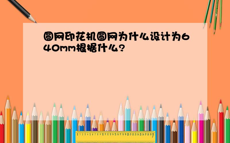 圆网印花机圆网为什么设计为640mm根据什么?