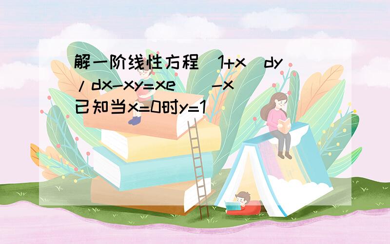 解一阶线性方程(1+x)dy/dx-xy=xe^(-x)已知当x=0时y=1