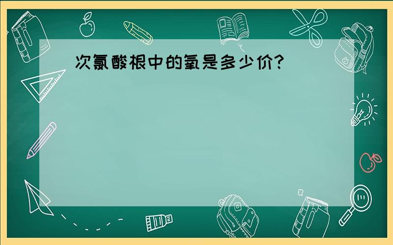 次氯酸根中的氧是多少价?