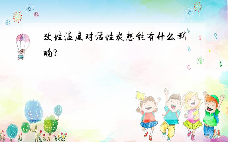 改性温度对活性炭想能有什么影响?