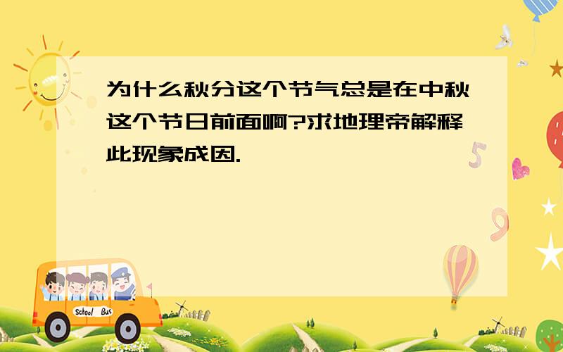 为什么秋分这个节气总是在中秋这个节日前面啊?求地理帝解释此现象成因.