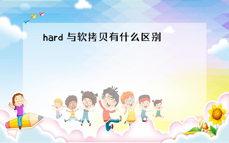 hard 与软拷贝有什么区别