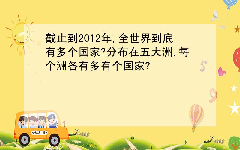 截止到2012年,全世界到底有多个国家?分布在五大洲,每个洲各有多有个国家?