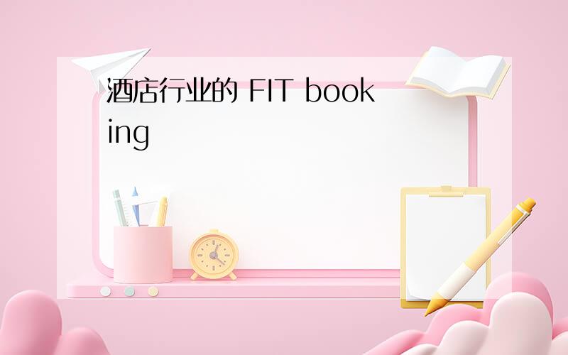 酒店行业的 FIT booking