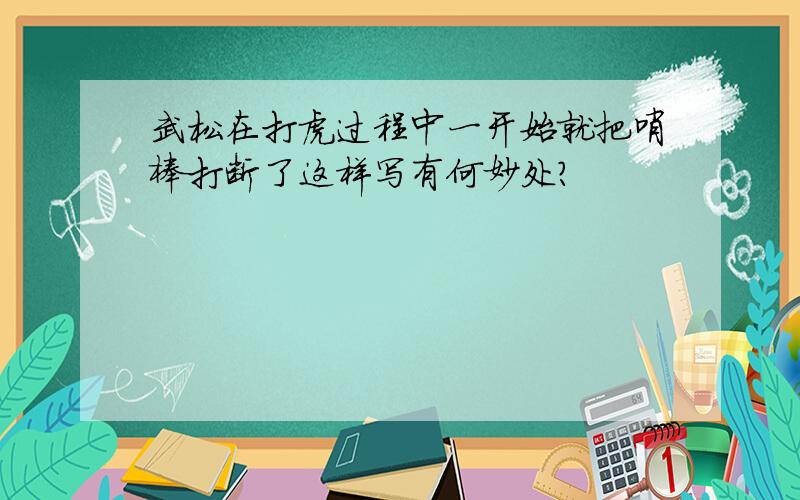 武松在打虎过程中一开始就把哨棒打断了这样写有何妙处?