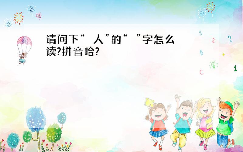 请问下“僰人”的“僰”字怎么读?拼音哈?