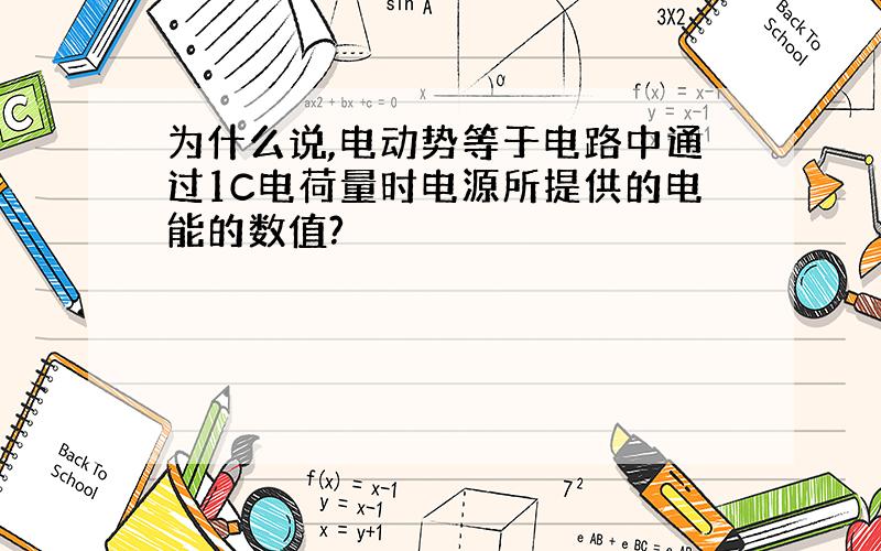 为什么说,电动势等于电路中通过1C电荷量时电源所提供的电能的数值?