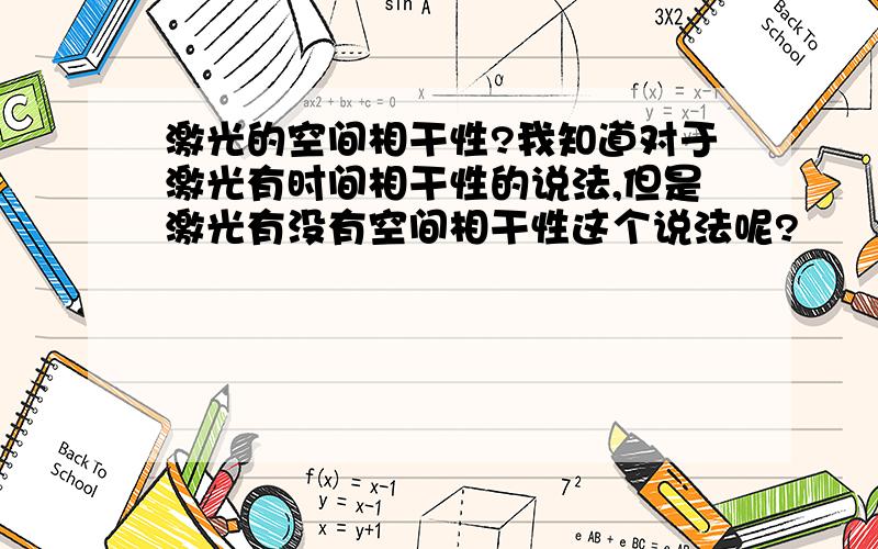 激光的空间相干性?我知道对于激光有时间相干性的说法,但是激光有没有空间相干性这个说法呢?