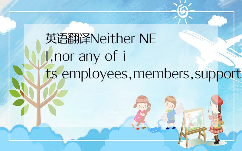 英语翻译Neither NEI,nor any of its employees,members,supporting