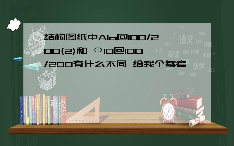 结构图纸中A1o@100/200(2)和 Ф10@100/200有什么不同 给我个参考