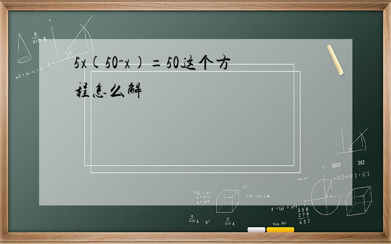 5x(50-x)=50这个方程怎么解