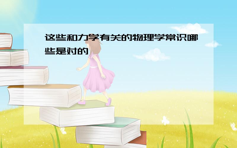 这些和力学有关的物理学常识哪些是对的