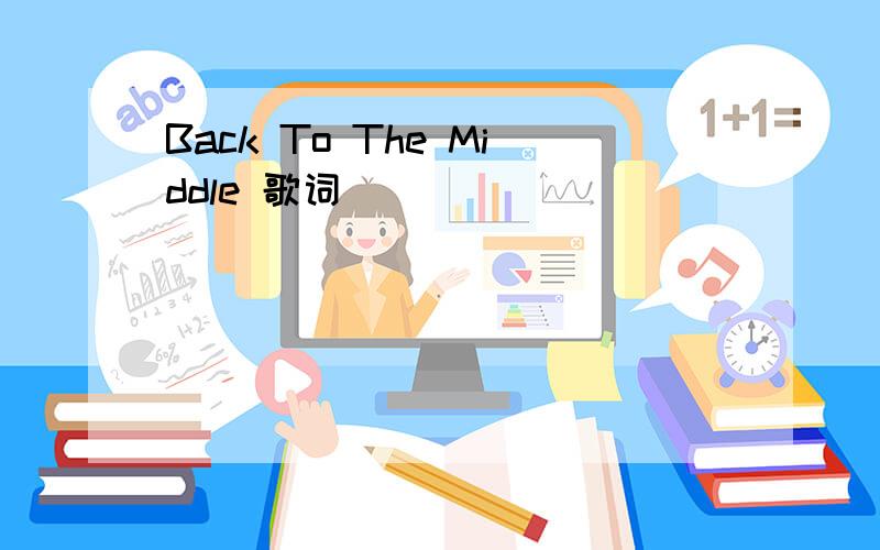 Back To The Middle 歌词