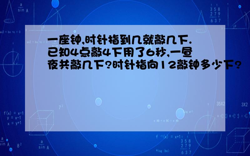 一座钟,时针指到几就敲几下.已知4点敲4下用了6秒,一昼夜共敲几下?时针指向12敲钟多少下?