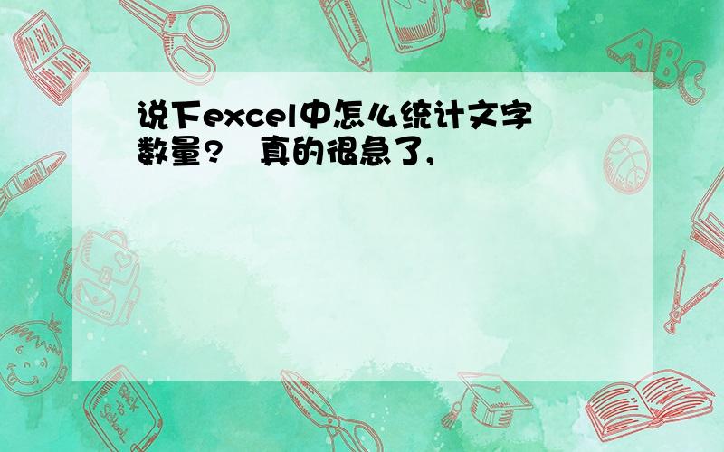 说下excel中怎么统计文字数量?　真的很急了,