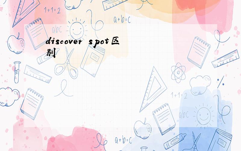 discover spot区别