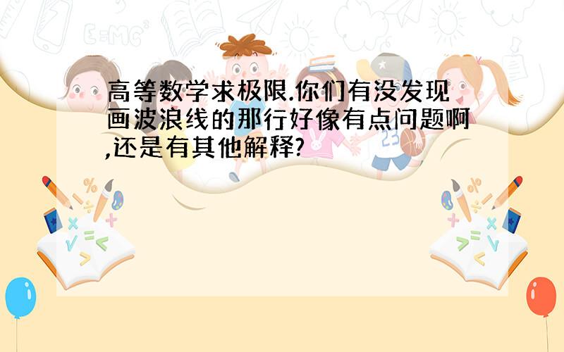 高等数学求极限.你们有没发现画波浪线的那行好像有点问题啊,还是有其他解释?