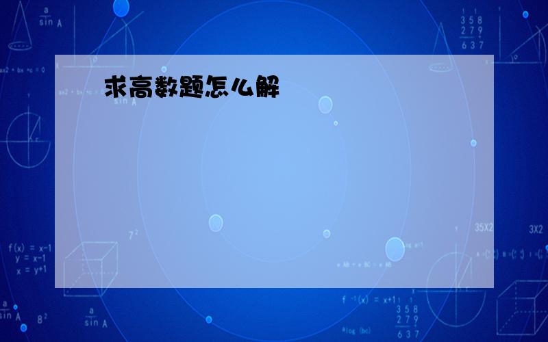 求高数题怎么解