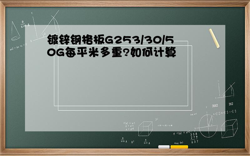 镀锌钢格板G253/30/50G每平米多重?如何计算