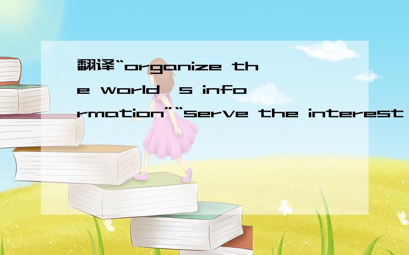 翻译“organize the world's information”“serve the interest of t