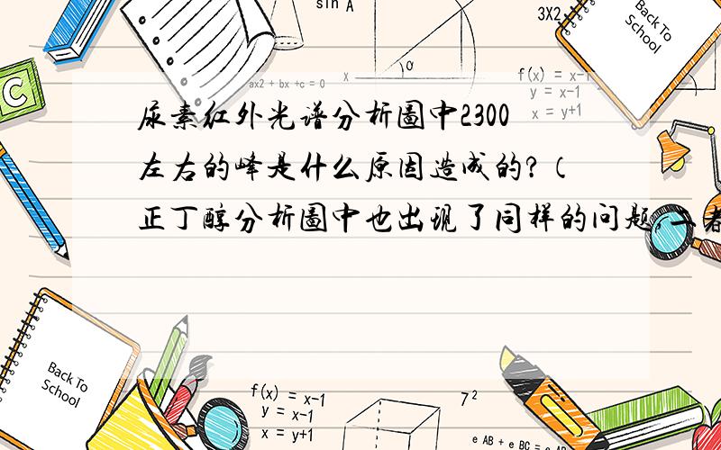 尿素红外光谱分析图中2300左右的峰是什么原因造成的?（正丁醇分析图中也出现了同样的问题,二者的标准普图上2300左右都