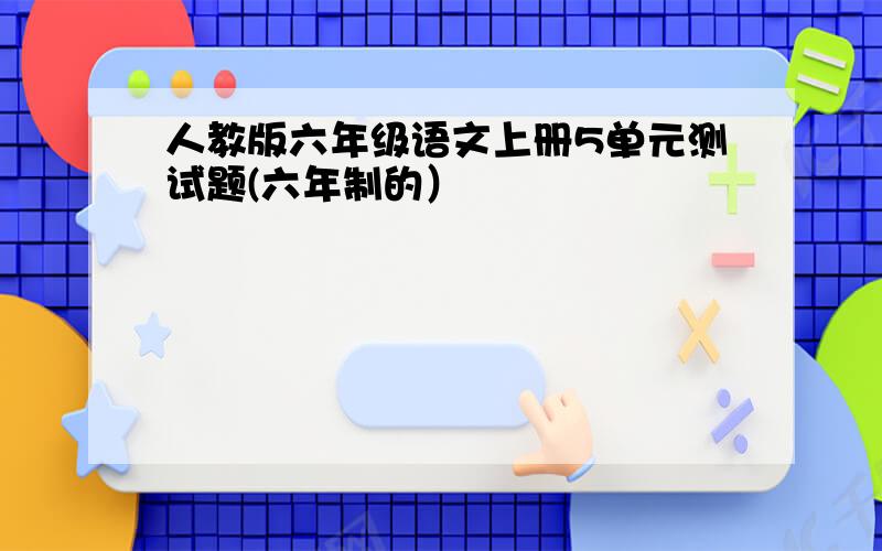 人教版六年级语文上册5单元测试题(六年制的）