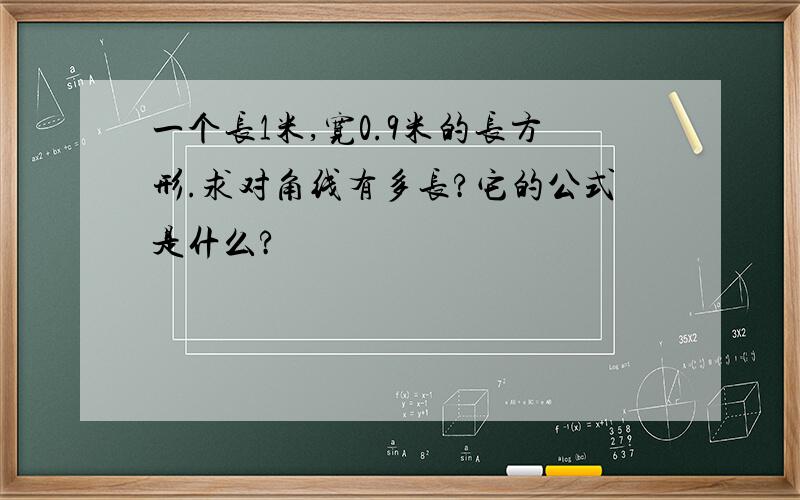 一个长1米,宽0.9米的长方形.求对角线有多长?它的公式是什么?