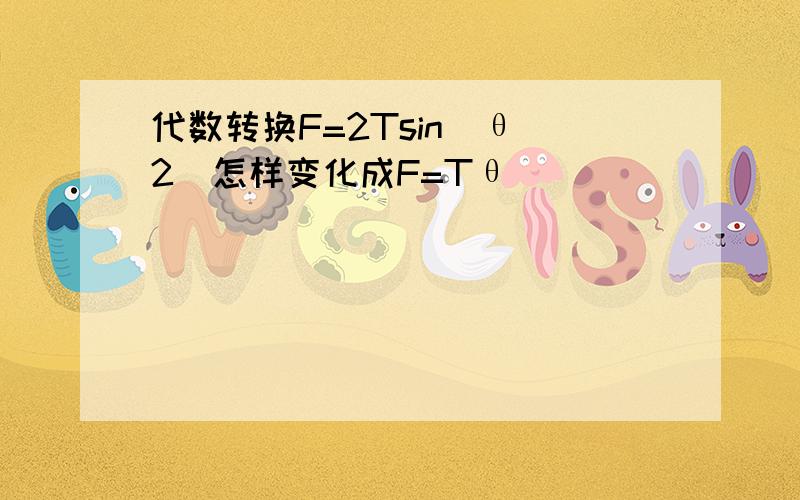 代数转换F=2Tsin（θ／2)怎样变化成F=Tθ