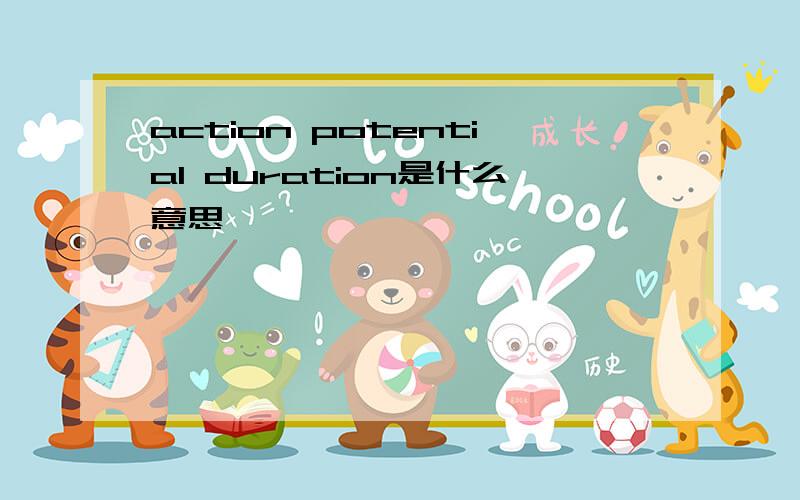 action potential duration是什么意思