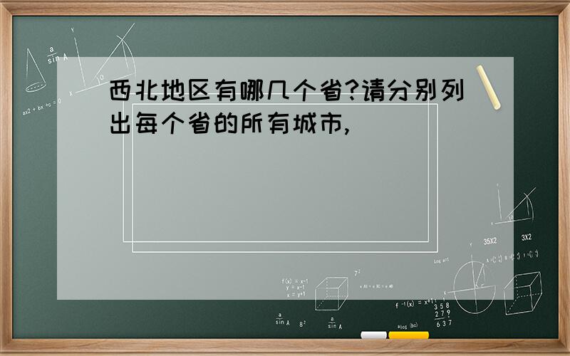 西北地区有哪几个省?请分别列出每个省的所有城市,