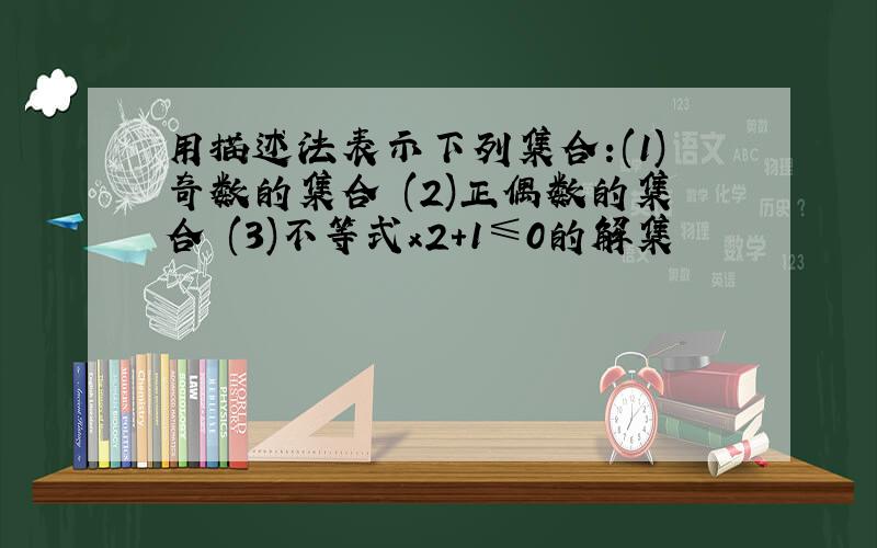 用描述法表示下列集合:(1)奇数的集合 (2)正偶数的集合 (3)不等式x2+1≤0的解集