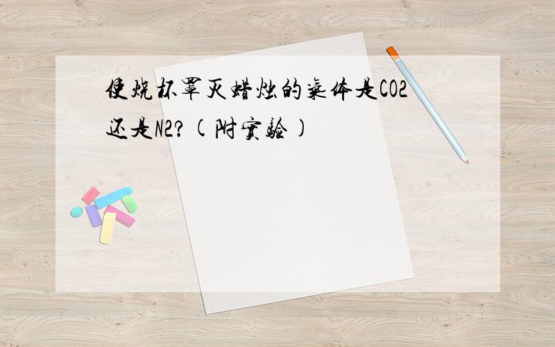 使烧杯罩灭蜡烛的气体是CO2还是N2?(附实验)