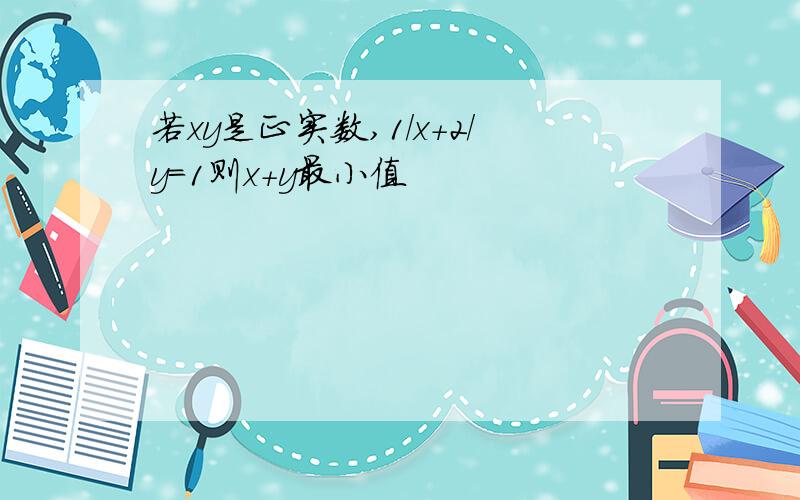 若xy是正实数,1/x+2/y=1则x+y最小值