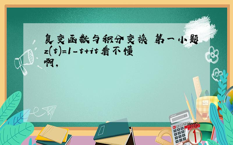 复变函数与积分变换 第一小题z(t)=1-t+it看不懂啊,