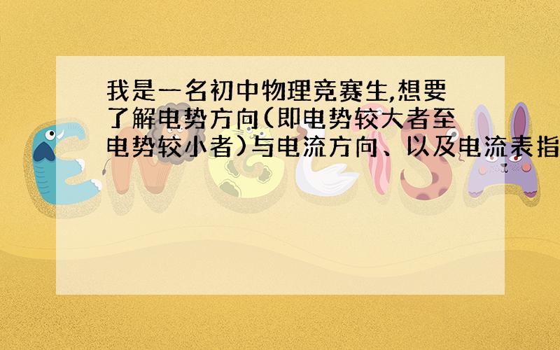 我是一名初中物理竞赛生,想要了解电势方向(即电势较大者至电势较小者)与电流方向、以及电流表指针偏转方向之间的具体关系.特