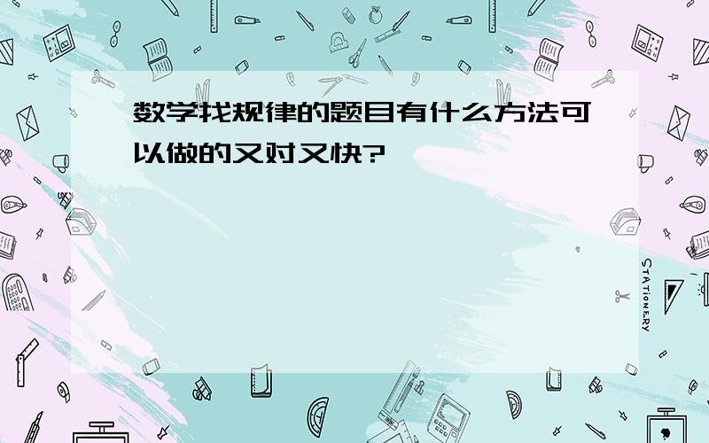 数学找规律的题目有什么方法可以做的又对又快?