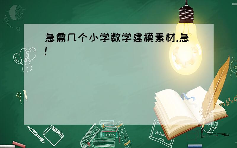 急需几个小学数学建模素材.急!