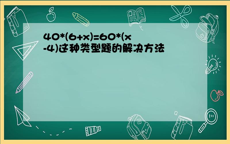 40*(6+x)=60*(x-4)这种类型题的解决方法