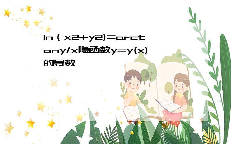 ln（x2+y2)=arctany/x隐函数y=y(x)的导数